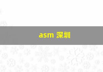 asm 深圳